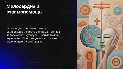 милосердие забота о слабых и взаимопомощь