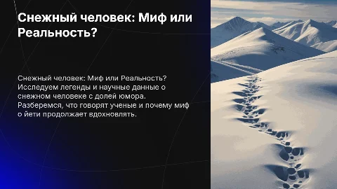 Презентация о снежном человеке в научно-юмористическом стиле