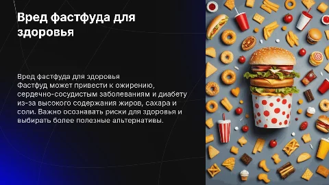 Презентация на тему вред фастфуда