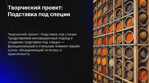 творческий проект тема Подставка под специи