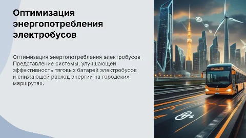 Оптимизация энергопотребления тяговых батарей электробусов
