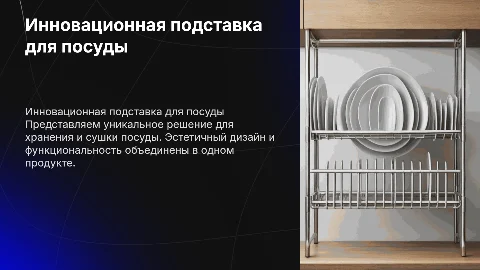ПОДСТАВКА ДЛЯ ПОСУДЫ