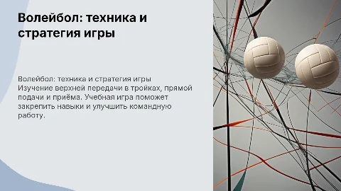 Волейбол: верхняя передача и подача в учебной игре