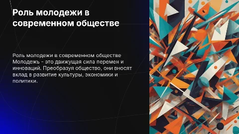 молодежи в обществе