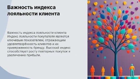 Важность показателя индекс лояльности покупателя