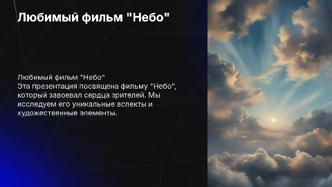 любимый фильм "небо" с картинками из вильма на слайдах