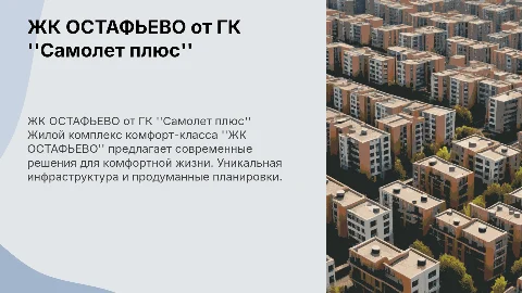 Жилой комплекс комфорт класса "ЖК ОСТАФЬЕВО" от ГК "Самолет плюс"