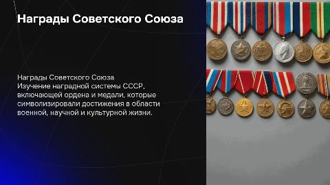награды советского союза