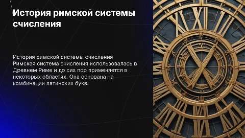 История римской системы счисления