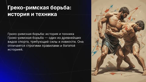 греко-римская борьба