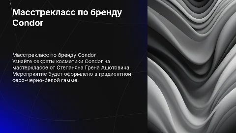 Масстрекласс по бренду косметики Condor от Степаняна