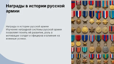Наградная система в русской армии