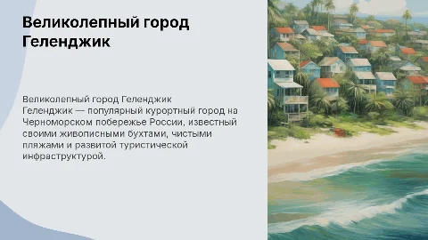 Про город Геленджик