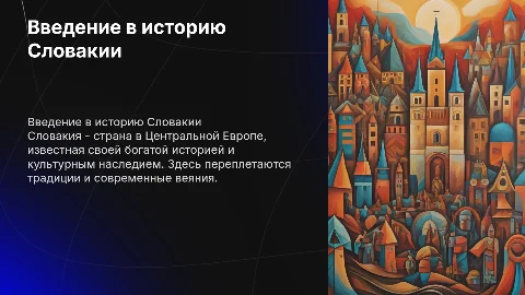Словакия