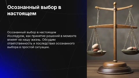Упражнение "Выбор в настоящем моменте" для осознанного решения