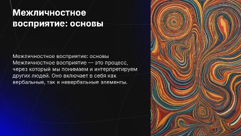 Межличностное восприятие