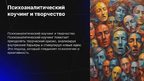 психоаналитический коучинг в работе с творческимк ризисом