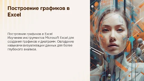построение графиков и диаграмм microsoft excel