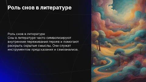 роль снов в литературных произведениях