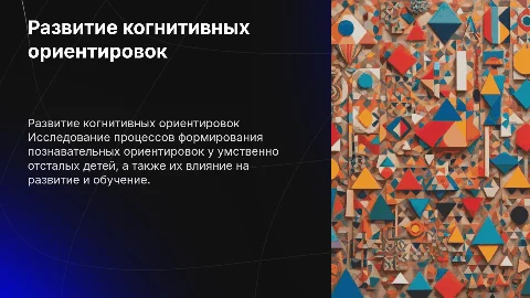 Развитие познавательных ориентировок у умственно отсталых детей
