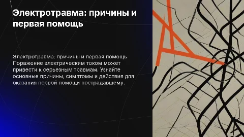 поражение электрическим током причины симптомы первая помощь
