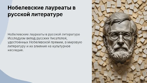 нобелевские лауреаты в русской литературе