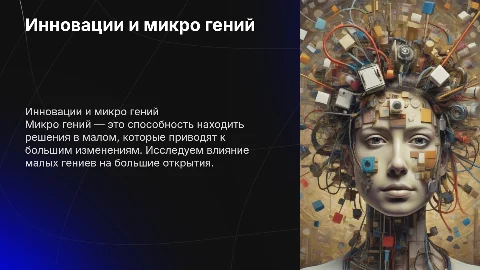 Микро гений