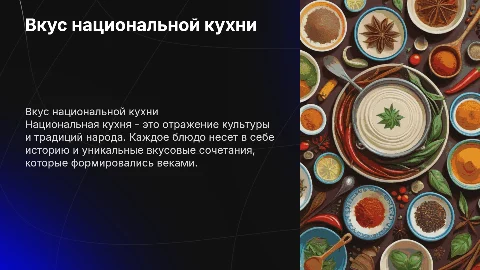 Национальная кухня