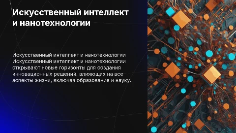 искусственный интеллект, нано технологии презентация для фото выпускников