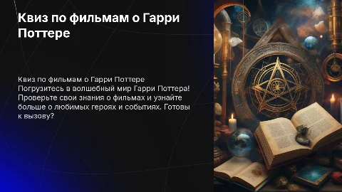 Квиз по фильмам Гарри Поттер