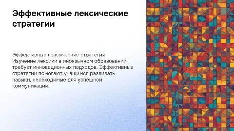 Формирование лексических навыков в иноязычном образовании