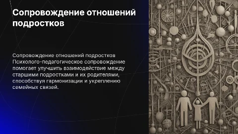 Психолого-педагогическое сопровождение детско-родительских отношений