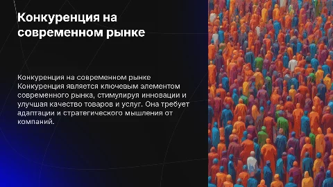 Конкуренция как модель современного рынка