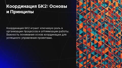 Координация БК2