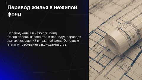 Правовое регулирование перевода помещений из жилого фонда