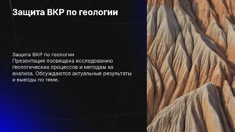 Защита ВКР геология