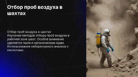 Отбор проб воздуха в шахтах: пыль и органические яды
