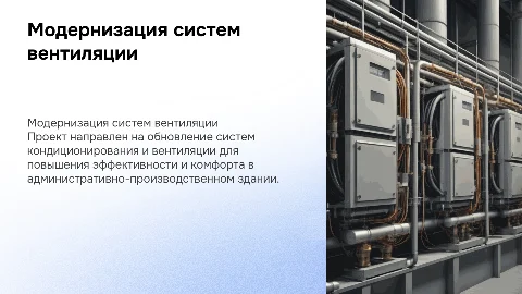 Модернизация системы кондиционирования и вентиляции здания