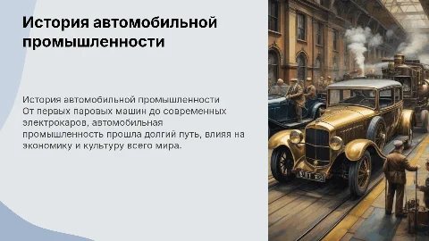 История автомобильной промышленности