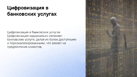 Влияние цифровизации на банковские услуги и предпочтения клиентов