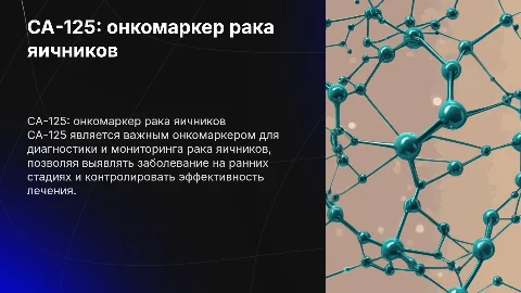 СА-125 как онкомаркер в диагностике рака яичников