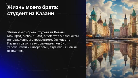 Презентация о жизни моего брата: студент из Казани