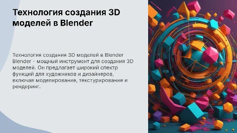 Технология создания 3D моделей в Blender