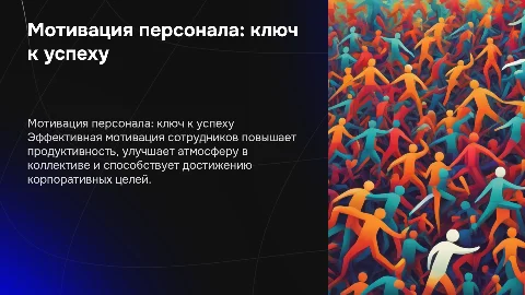 мотивация персонала