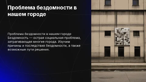 Бездомность в вашем городе