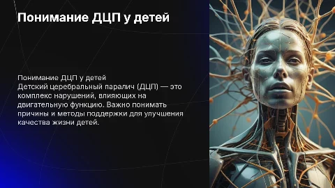 Дети с дцп