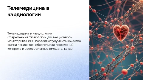 Телемедицина в кардиологии: дистанционный мониторинг ИБС