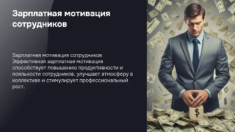 зарплатная мотивация сотрудников