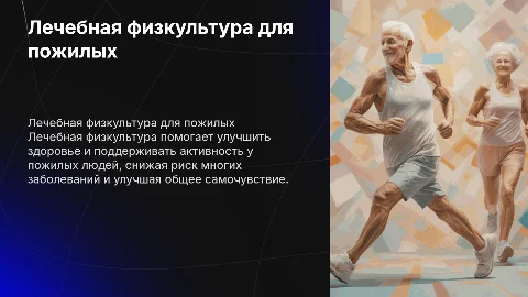 лечебная физкулттура у старых