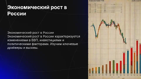 Экономический рост в России